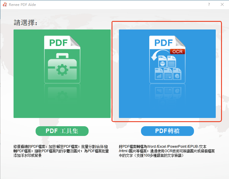 選擇使用 renee pdf converter 轉換 pdf