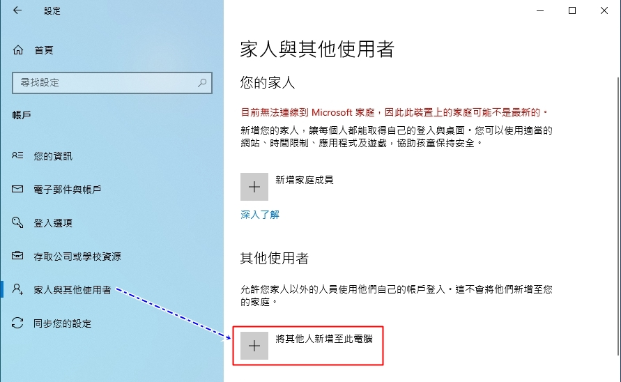 Windows新增其他使用者至此電腦