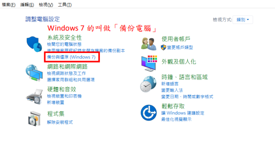 控制台中的Windows 7備份與還原(Backup and Restore)