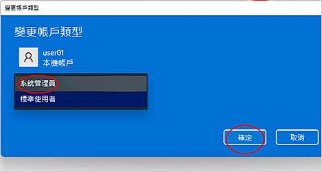 變更Windows帳戶類型