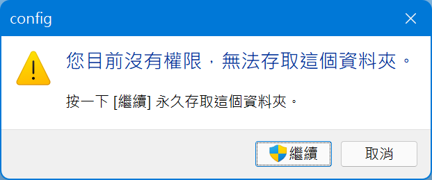 無權限存取資料夾