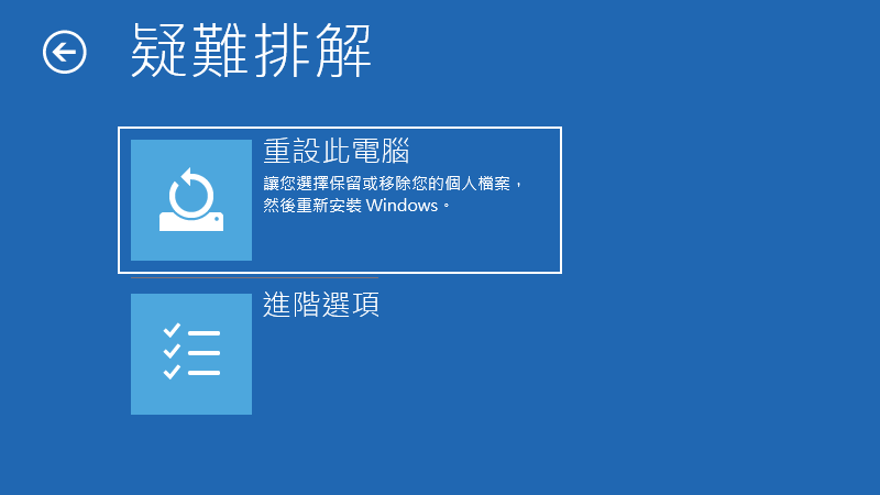 在重設此電腦中選擇「保留我的檔案」或「移除所有項目」