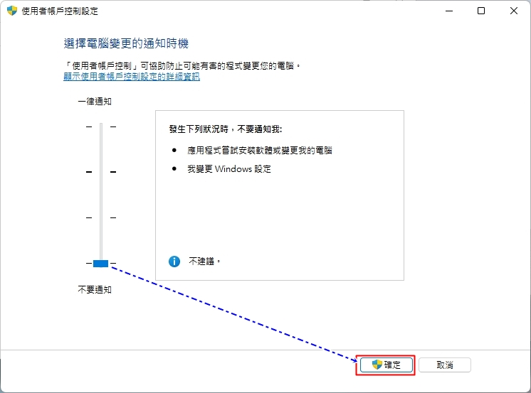 使用者帳戶控制永不通知