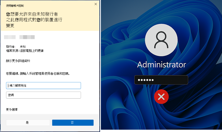 Windows 11 UAC 阻擋或管理員密碼錯誤