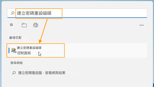 搜尋「建立 Windows 密碼重設磁碟」