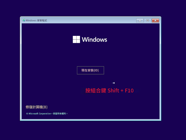 安裝 Windows 時按 shift + f10