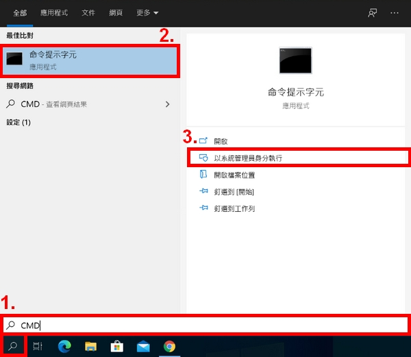 以系統管理員身分執行CMD
