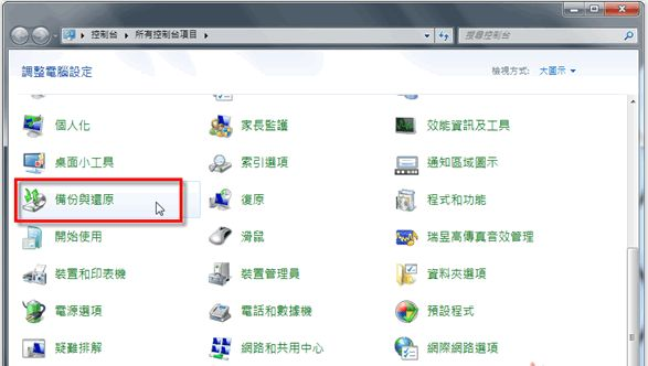 備份你的電腦