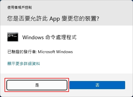 Windows 11,命令提示字元的安全提示視窗