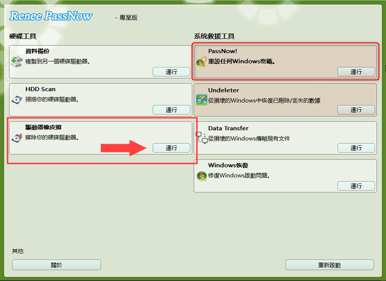 Renee PassNow中的硬碟清除工具
