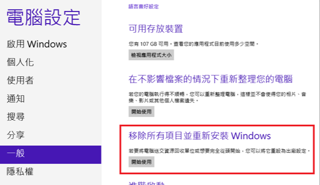 Windows 8移除所有內容並重新安裝Windows