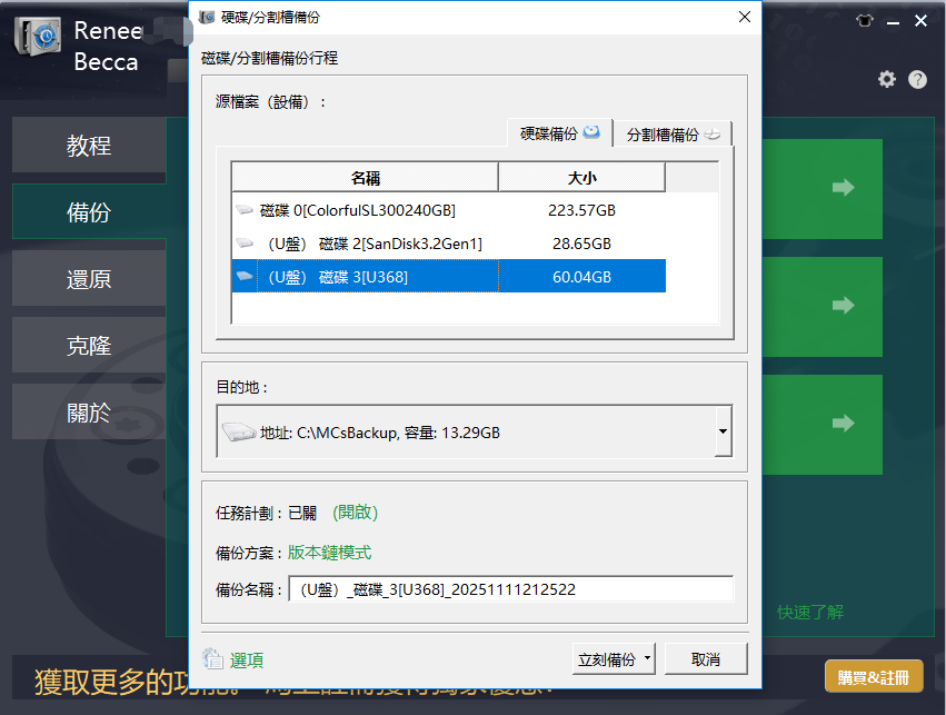 使用Renee Becca進行磁碟備份
