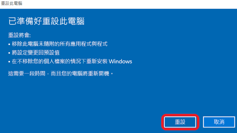 準備重設此電腦