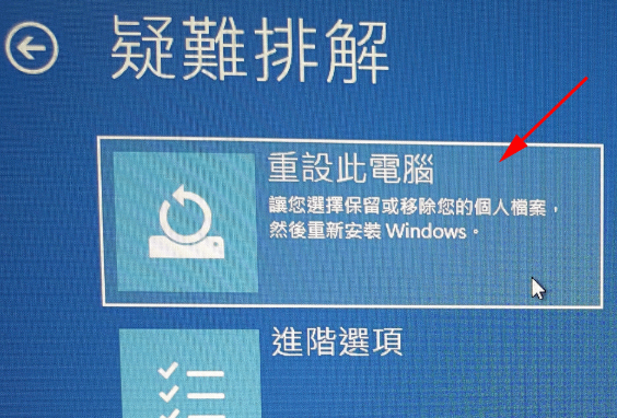 選擇疑難排解,然後重設此電腦
