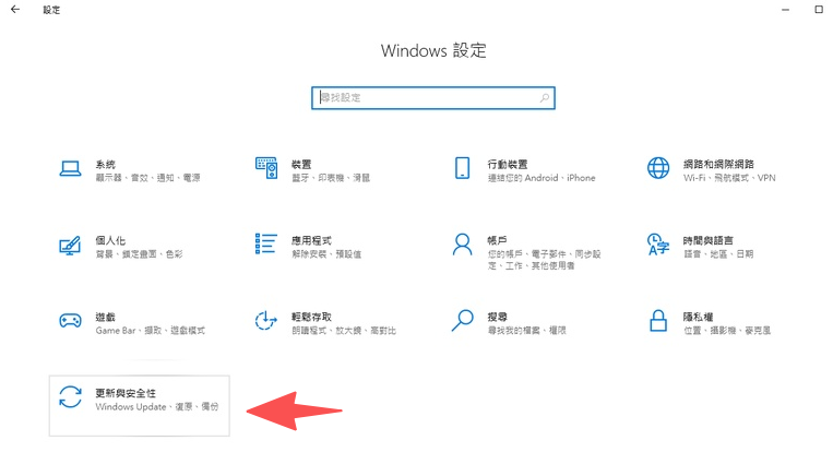 在 Windows 10 設定中選擇更新與安全性