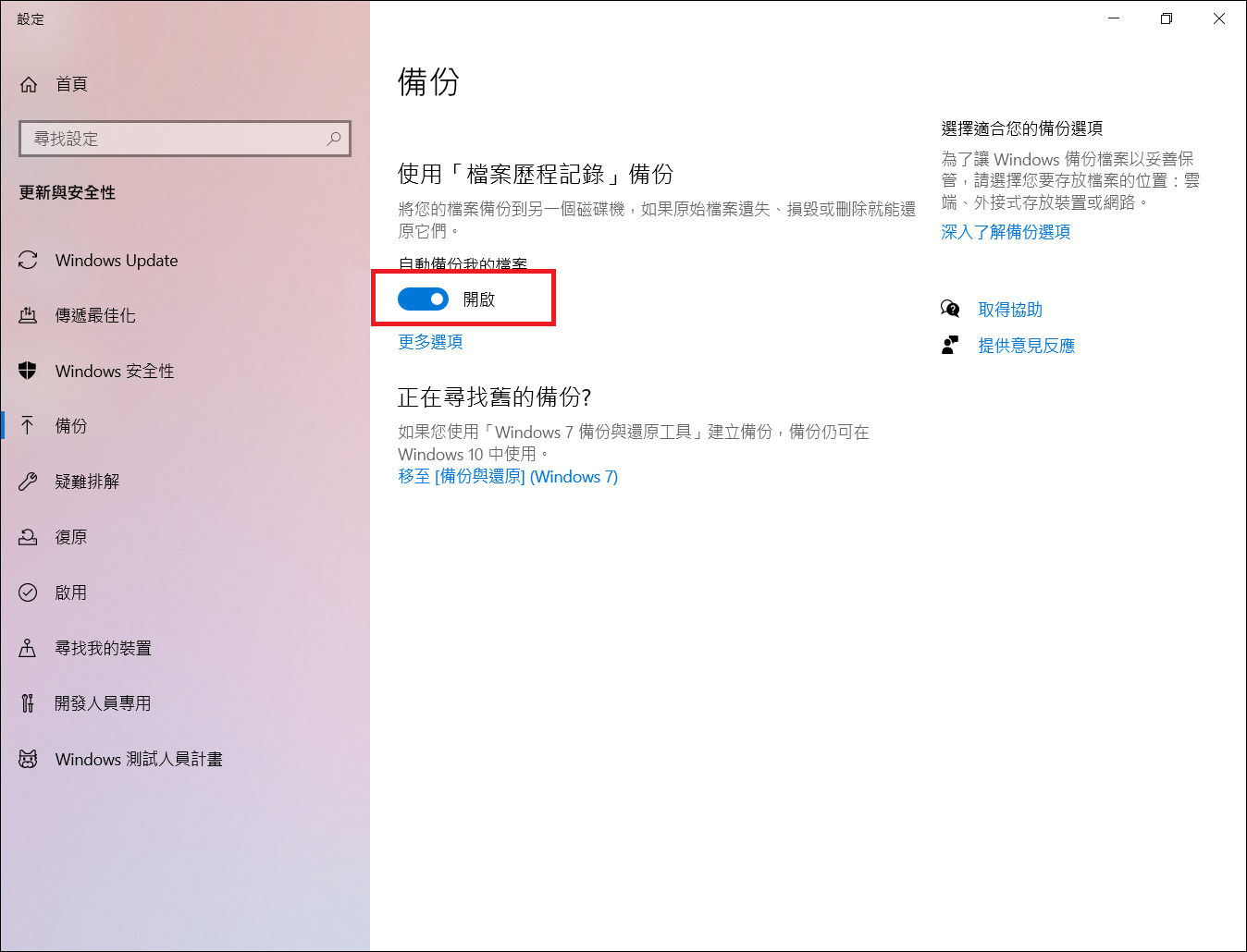 確認檔案歷程記錄是否已啟用