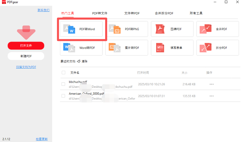 在PDFgear中選擇「PDF轉Word」