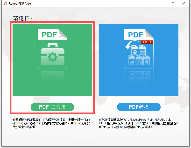 Renee PDF Aide主畫面，已標示出PDF工具。