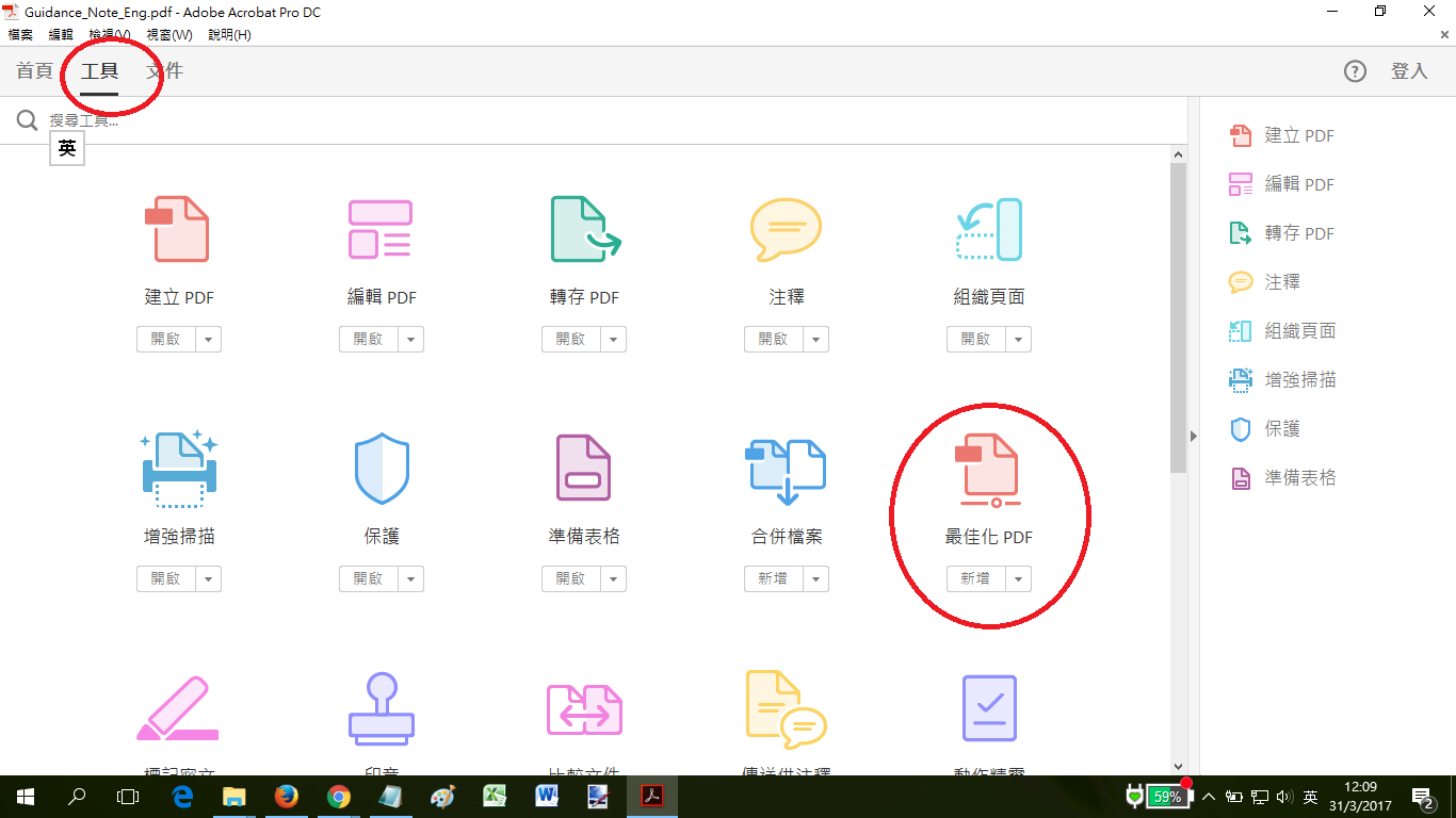 Adobe Acrobat Pro優化PDF檔案。