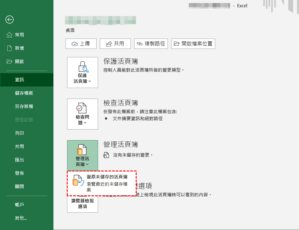 Excel中的管理活頁簿，並找到「復原未儲存的活頁簿，瀏覽最近未儲存的檔案」