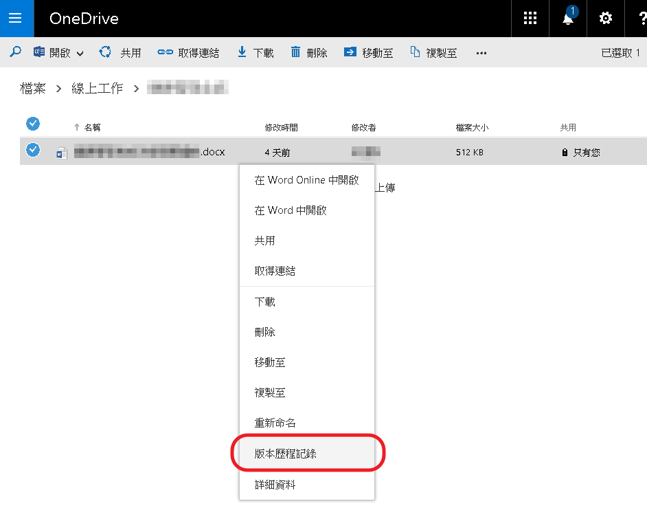 OneDrive, 檔案, 版本歷程記錄