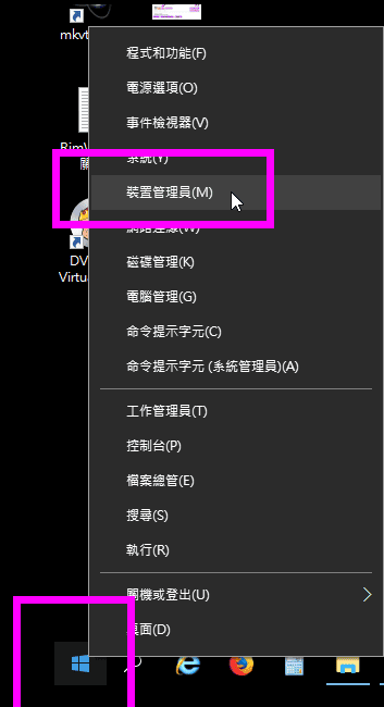 右鍵點擊開始功能表並選擇裝置管理員