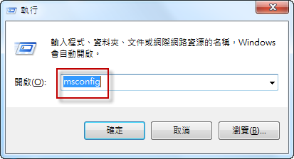 在「執行」中輸入 msconfig