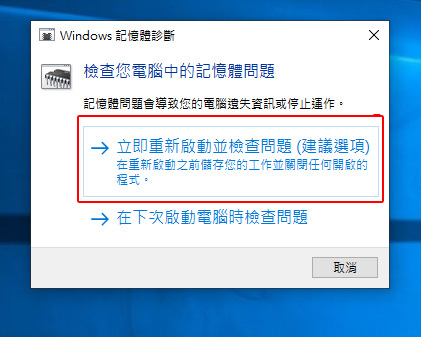 Windows 記憶體診斷