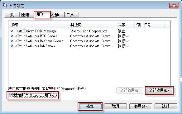 msconfig 服務頁面勾選「隱藏所有 Microsoft 服務」