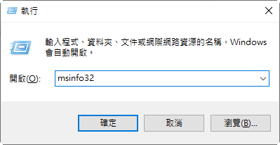 輸入 msinfo32