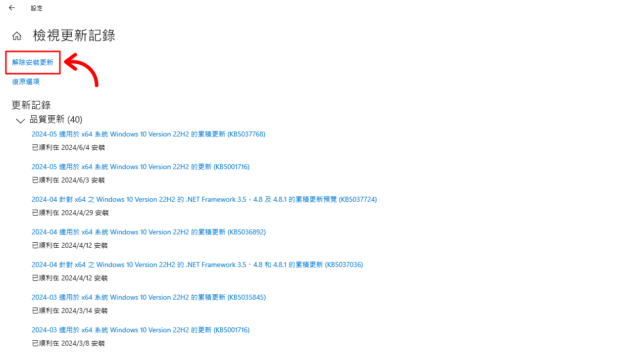 Windows 解除安裝更新