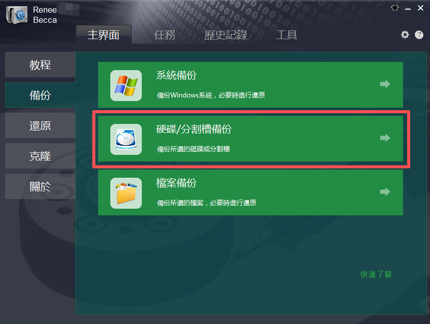備份磁碟與磁碟分割中的資料