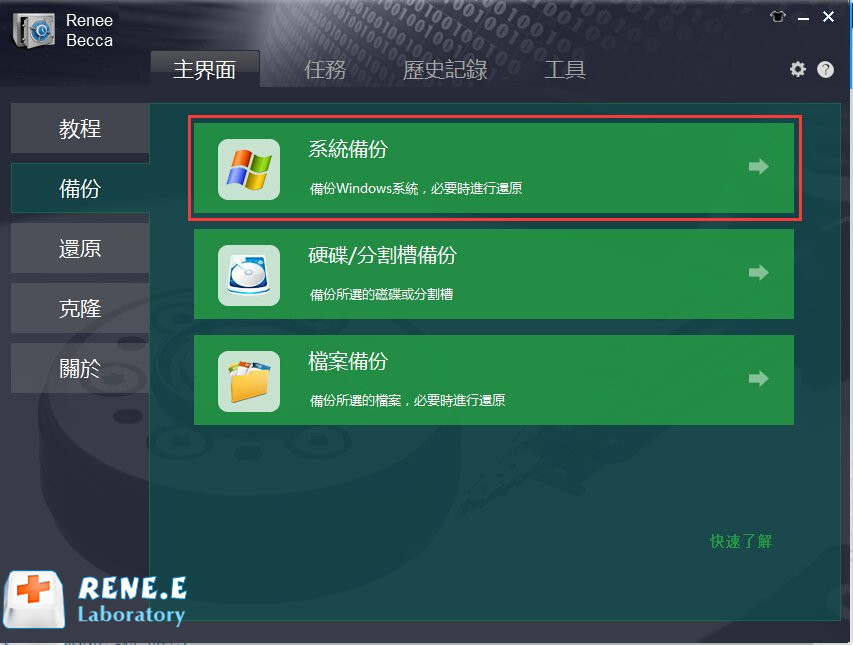 Renee Becca 備份功能