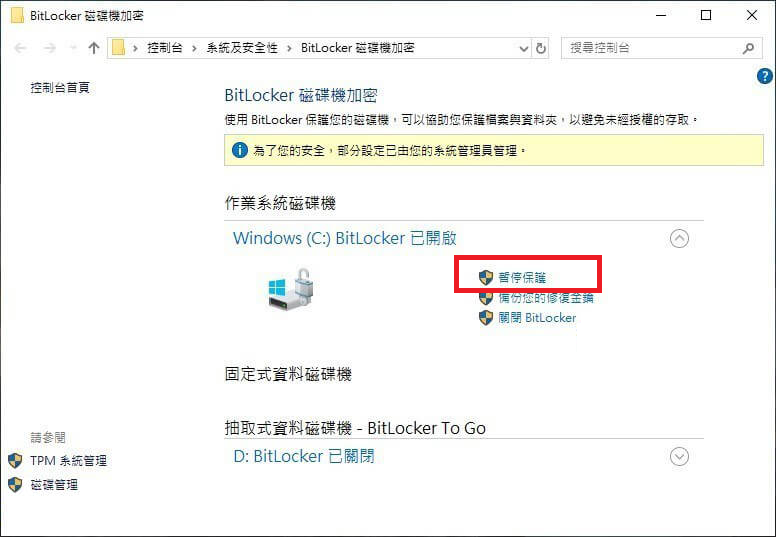 暫停 BitLocker 保護