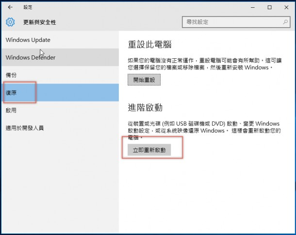 點擊復原項目中的立即重新啟動
