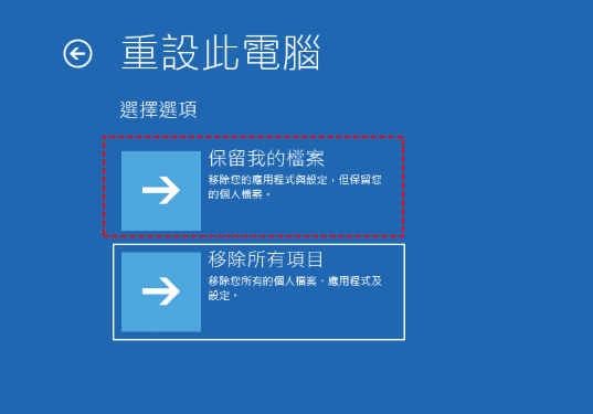 WinRE 選單:重設此 PC 選項,保留我的檔案