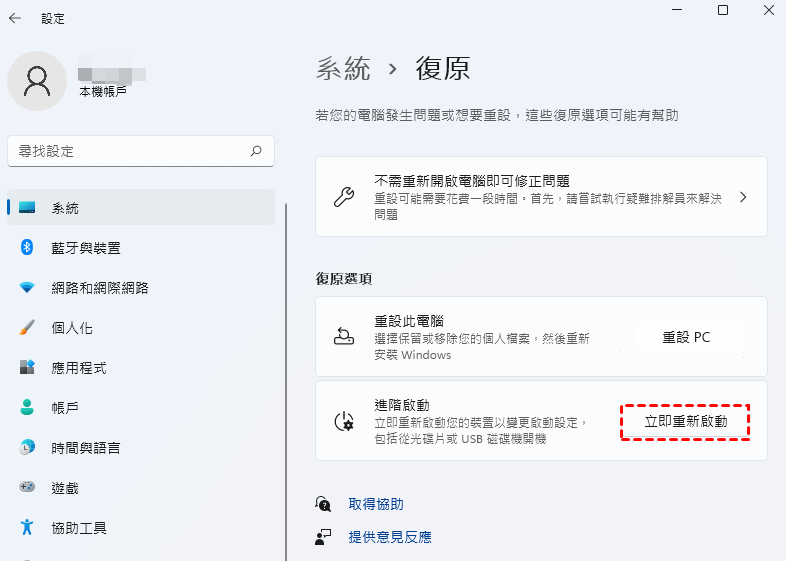 Windows 11 進階啟動立即重新啟動