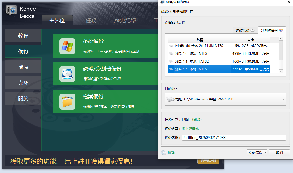 在 Renee Becca 中備份復原分割區