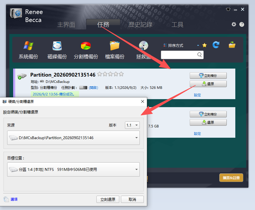 在 Renee Becca 中還原分割區備份映像檔