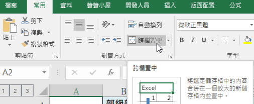 Excel 合併及置中