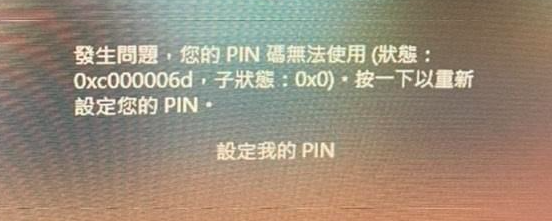 PIN 發生錯誤