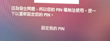 Windows Hello PIN 無法使用